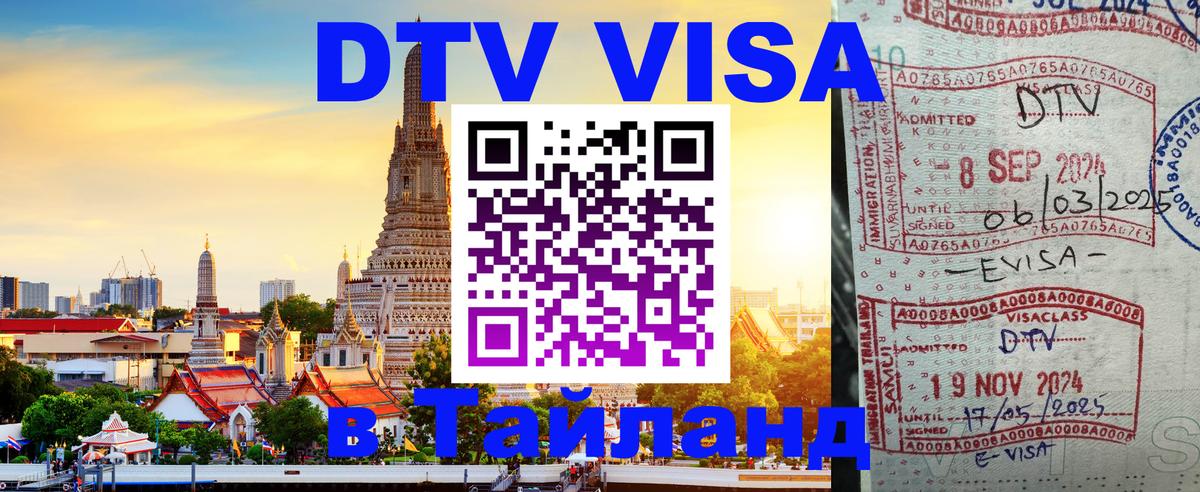 ДТВ VISA Тайланд для фрилансеров ДТВ VISA Тайланд для фрилансеров